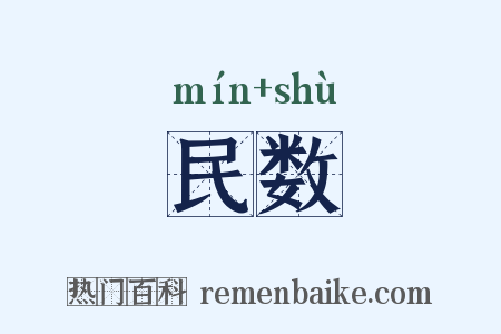 民数是什么意思的图片